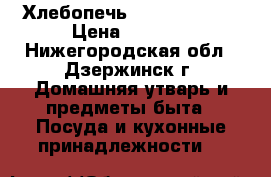 Хлебопечь Scarlet SC400 › Цена ­ 4 000 - Нижегородская обл., Дзержинск г. Домашняя утварь и предметы быта » Посуда и кухонные принадлежности   